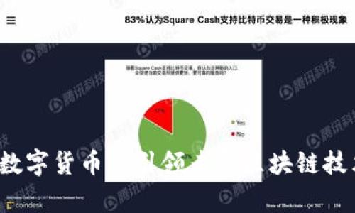 复兴币：未来数字货币的引领者与区块链技术的创新应用