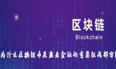 为什么区块链币是未来金融的重要组成部分？