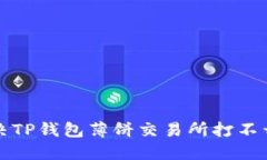 如何解决TP钱包薄饼交易所打不开的问题