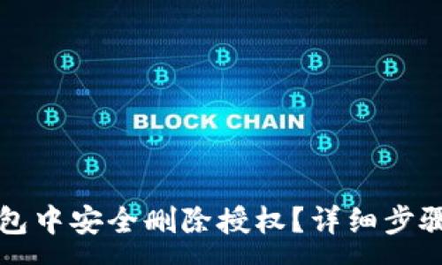 :
如何在TP钱包中安全删除授权？详细步骤与注意事项