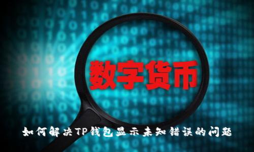 如何解决TP钱包显示未知错误的问题