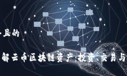 思考一个且的

: 深入了解云币区块链资产：投资、交易与未来前景
