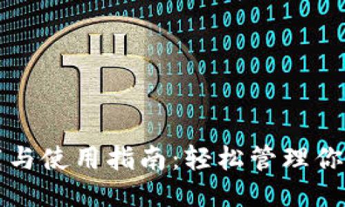 思考的优质

TP钱包下载与使用指南：轻松管理你的数字资产