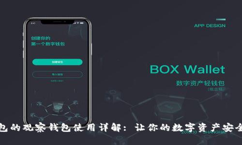 TP钱包的观察钱包使用详解: 让你的数字资产安全无忧