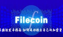 区块链发币指南：如何成功推出自己的加密货币