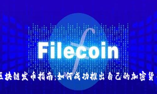 区块链发币指南：如何成功推出自己的加密货币