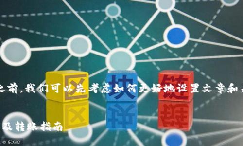 在探讨“USDT可以转到TP钱包吗”之前，我们可以先考虑如何更好地设置文章和关键词，以便于。以下是竖立的标准：


USDT可以转到TP钱包吗？权威解答及转账指南