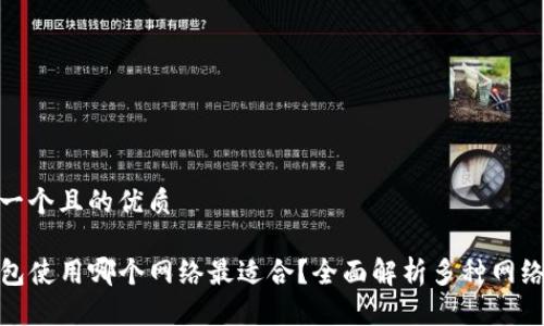 思考一个且的优质

TP钱包使用哪个网络最适合？全面解析多种网络选择