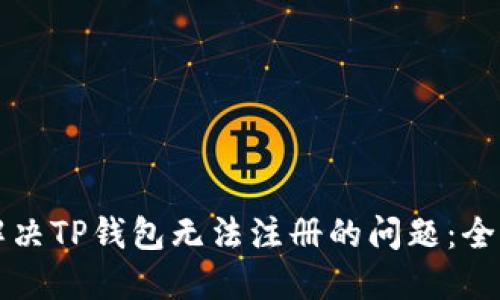 如何解决TP钱包无法注册的问题：全面指南