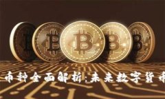 STARDO区块链币种全面解析：未来数字货币投资的