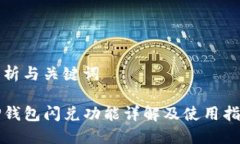分析与关键词TP钱包闪兑功能详解及使用指南