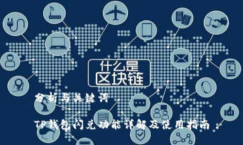 分析与关键词

TP钱包闪兑功能详解及使用指南