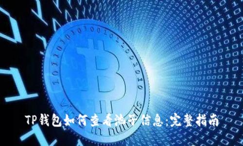 TP钱包如何查看池子信息：完整指南