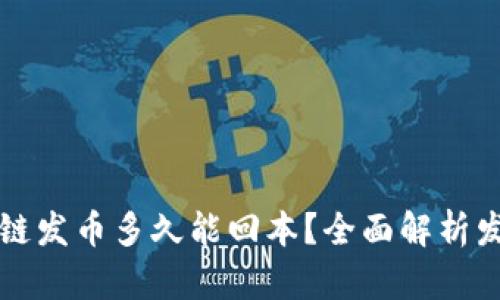 且的优质区块链发币多久能回本？全面解析发币周期与收益