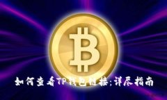 如何查看TP钱包链接：详尽指南