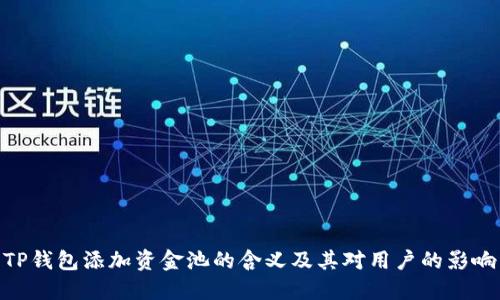 TP钱包添加资金池的含义及其对用户的影响