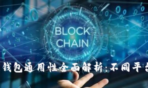 优质区块链钱包通用性全面解析：不同平台如何互通？