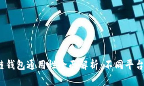 优质区块链钱包通用性全面解析：不同平台如何互通？