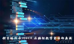 探索迪拜币（BDC）：区块链数字货币的未来