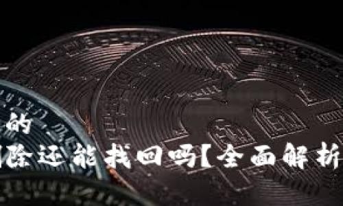 思考一个且的  
TP钱包被删除还能找回吗？全面解析与解决方案