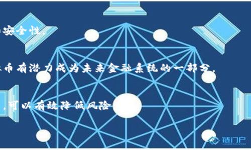 baioti虚拟币与区块链的关系：解析背后的技术原理/baioti
虚拟币,区块链,数字货币,加密货币/guanjianci

引言：虚拟币与区块链的关系
虚拟币（也称为数字货币或加密货币）近年来在全球范围内受到极大关注，而区块链技术则是这一现象的根本驱动力。简单来说，几乎所有的虚拟币都是构建在区块链技术的基础之上的。本文将深入探讨虚拟币如何依赖区块链技术，以及它们之间的关系。

什么是虚拟币？
虚拟币是一种基于计算机技术的数字资产，广泛用于在线交易和各种金融操作。它们是脱离传统银行体系的资产，没有实体存在，所有交易都以加密的方式记录在分布式账本中。最著名的虚拟币是比特币（Bitcoin），然而，随着技术的发展，市场上出现了以太币（Ethereum）、瑞波币（Ripple）、莱特币（Litecoin）等多种其他虚拟币。

什么是区块链？
区块链是一种去中心化的分布式账本技术，允许多个参与者在没有中介的情况下共同维护一个可信赖的帐本。区块链由一系列按时间排列的区块构成，每个区块包含一组交易记录。这种结构利用密码学确保数据的安全性和完整性，任何篡改都将被网络中的其他节点迅速发现并抵制。

虚拟币为何依赖于区块链技术？
虚拟币依赖区块链技术的几个关键原因包括：第一，安全性。由于区块链是分布式的、不可篡改的，其安全性大大高于传统的数据库系统；第二，透明度。所有交易都可追溯，用户可以自行验证每一笔交易的真实性；第三，去中心化。通过去除中介，降低了交易成本，提高了交易的效率。

虚拟币和区块链的异同
尽管虚拟币和区块链密切相关，但它们并不是同一个概念。区块链是一种技术基础，而虚拟币是这一技术的应用之一。除了虚拟币外，区块链技术还可以用于许多其他领域，例如供应链管理、数字身份识别、智能合约等。虚拟币是区块链最知名的应用之一，但不是唯一的应用。

虚拟币的发展现状与未来展望
随着比特币的兴起，虚拟币市场在过去十年经历了爆炸性的增长。各种新兴虚拟币和区块链项目纷纷涌现，吸引了许多投资者的关注。然而，市场的波动性和监管的不确定性使得虚拟币的未来充满挑战。中长期来看，随着对区块链技术的理解加深以及应用场景的不断拓展，虚拟币的市场将进一步演变。

总结：虚拟币与区块链相辅相成
虚拟币和区块链是现代金融技术变革的重要组成部分。它们的彼此依赖关系不仅彰显了科技的力量，也为未来提供了无限可能。理解这两者的关系，有助于我们更好地把握未来经济形态的变化。

常见问题

1. 虚拟币如何保障交易安全性？
虚拟币的安全性主要依赖于区块链的各种技术机制。每笔交易在被确认之前，都需要经过网络中多个节点的验证，共同确保交易的合法性和准确性。此外，交易数据经由加密技术加以保护，使得黑客难以篡改。

2. 虚拟币与传统货币相比，有哪些优势？
虚拟币相比于传统货币，各方面的优势包括去中心化、交易成本低、安全性高、交易速度快等。特别是在国际贸易中，使用虚拟币可以避免高额的跨境交易手续费以及货币兑换时间的浪费。

3. 为什么许多企业开始尝试使用区块链技术？
企业采用区块链技术主要是为了提高效率，降低成本，以及增强透明度和安全性。区块链能够快速核实和处理交易，避免中介干预，节省时间成本。此外，区块链的去中心化形式使得企业在财务记录方面更加可信赖。

4. 区块链技术除了虚拟币之外的应用在哪里？
除了虚拟币，区块链技术的其他应用包括供应链管理、数字身份验证、智能合约、投票和公共记录等。这些应用能有效提高各个行业的透明性和安全性。

5. 虚拟币的未来是否可持续？
虚拟币的未来仍然有许多不确定因素，如政策监管、市场需求变化等。然而，随着更先进的区块链技术的出现以及大众对数字资产的认可，虚拟币有潜力成为未来金融系统的一部分。

6. 如何安全投资虚拟币？
投资虚拟币时要注意风险控制，选择信誉良好的交易平台，及早了解市场趋势。此外，采用硬件钱包等安全措施保护个人资产，并避免过度投资，可以有效降低风险。 

以上即为虚拟币与区块链关系的深入解析，从多个角度回答了潜在用户可能提出的各种问题，希望为您在这一领域的了解和投资提供帮助。
