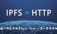 如何在TP钱包中购买Baby Doge：一步一步的详细指南