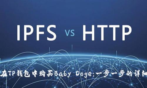 如何在TP钱包中购买Baby Doge：一步一步的详细指南