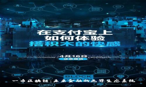 一币区块链：未来金融的无界生态系统