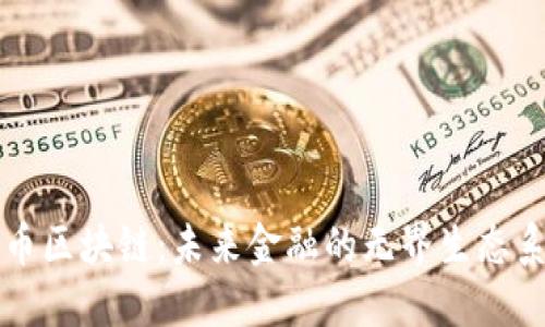 一币区块链：未来金融的无界生态系统