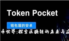 币币世界：探索区块链的未来与应用