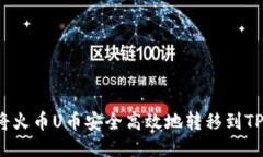 如何将火币U币安全高效地转移到TP钱包？