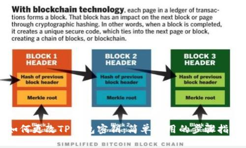 如何更改TP钱包密钥：简单实用的步骤指南