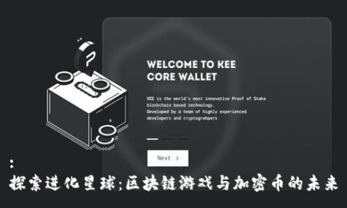 :
探索进化星球：区块链游戏与加密币的未来