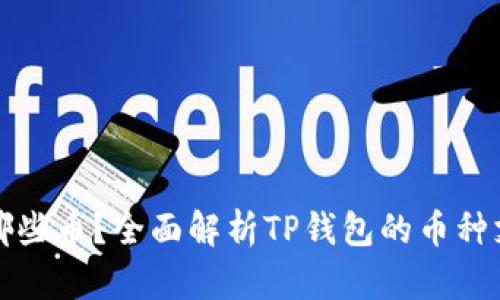 TP钱包可以转哪些币？全面解析TP钱包的币种支持与转账功能