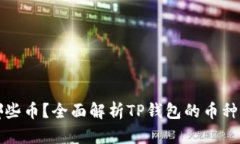 TP钱包可以转哪些币？全面解析TP钱包的币种支持