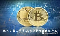 深入了解门罗币：隐私保护型区块链产品