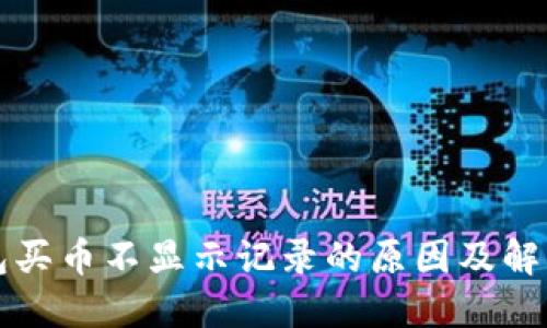 TP钱包买币不显示记录的原因及解决方法