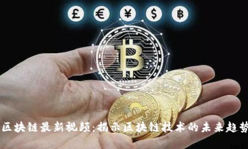 辛东方区块链最新视频：揭示区块链技术的未来趋势与应用