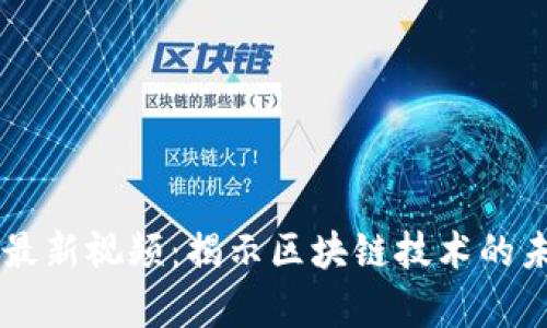 辛东方区块链最新视频：揭示区块链技术的未来趋势与应用