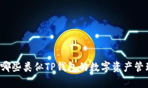 国内有哪些类似TP钱包的数字资产管理应用？