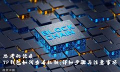 思考的优质TP钱包如何查看私钥：详细步骤与注意