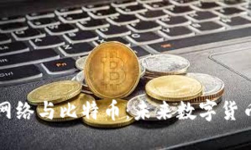 中国区块链网络与比特币：未来数字货币的发展趋势