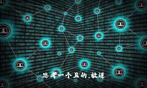 思考一个且的，放进