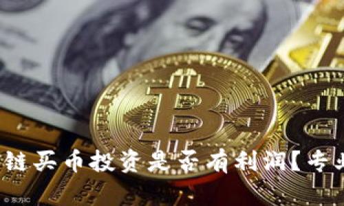 2023年全球区块链买币投资是否有利润？专业分析与前景展望