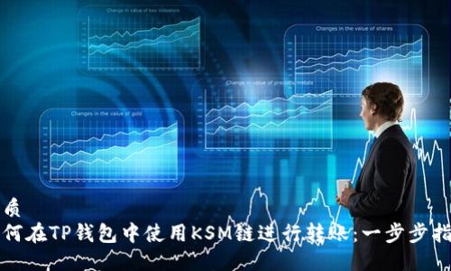 优质  
如何在TP钱包中使用KSM链进行转账：一步步指南