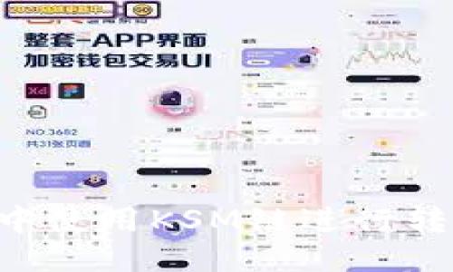 优质  
如何在TP钱包中使用KSM链进行转账：一步步指南