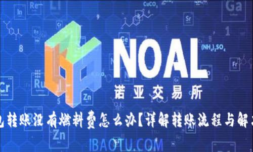 TP钱包转账没有燃料费怎么办？详解转账流程与解决方案