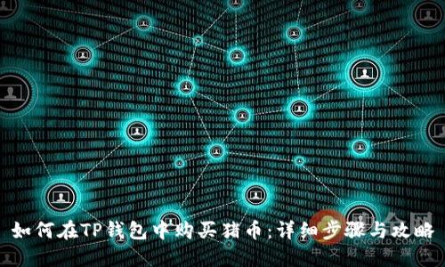 如何在TP钱包中购买猪币：详细步骤与攻略