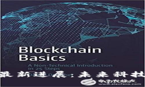 区块链GUv最新进展：未来科技的前沿探索
