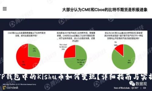 TP钱包中的Kishu币如何变现？详细指南与实操